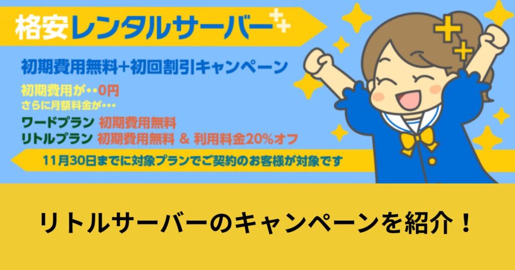 リトルサーバー キャンペーン