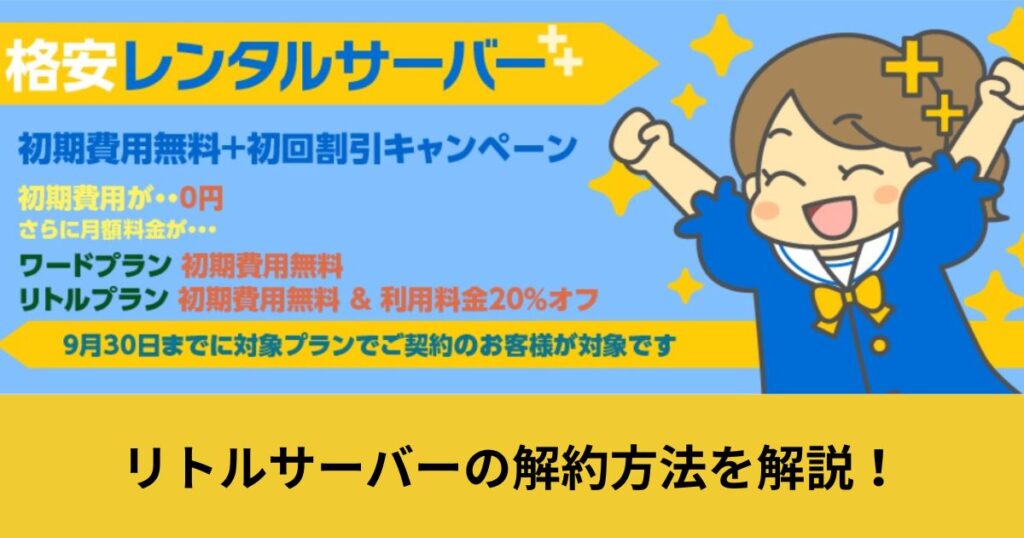 リトルサーバー 解約