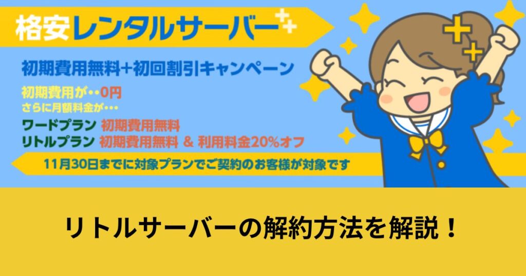 リトルサーバー 解約
