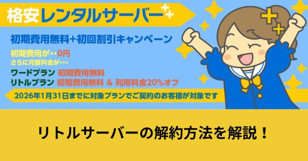 リトルサーバー 解約