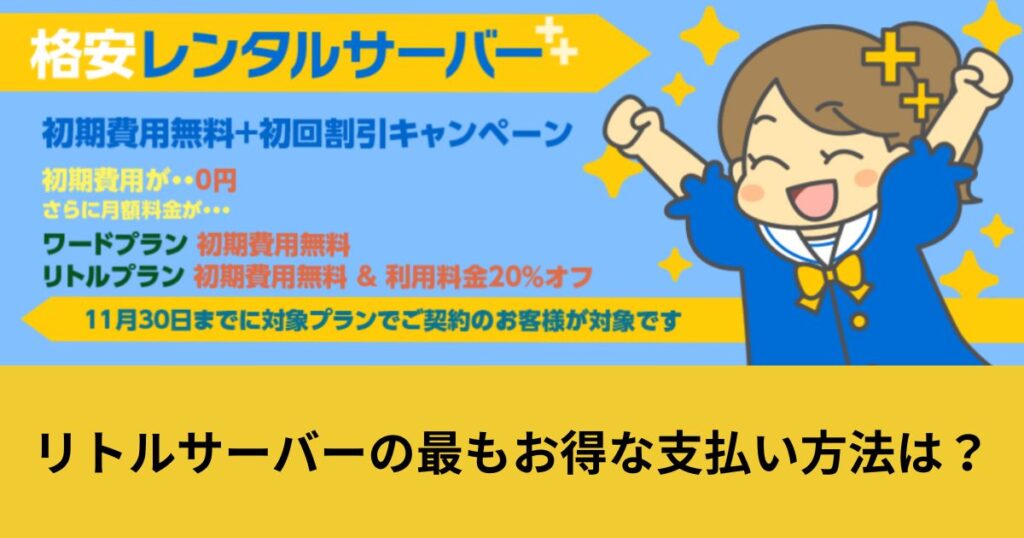 リトルサーバー 支払い方法
