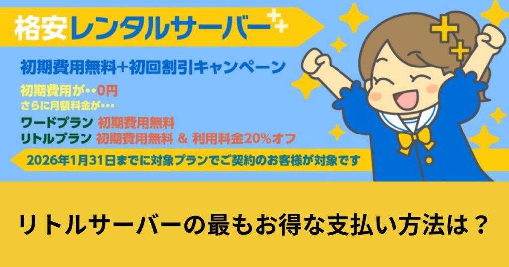 リトルサーバー 支払い方法